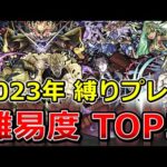 【モンスト】2023年難しかった縛りプレイTOP5！【ゆっくり実況】