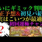 【モンスト】怪物が無双すると見せかけて実はあのキャラ接待??新爆絶『ラブ』のギミックが判明!!適正予想＆初見パ紹介！