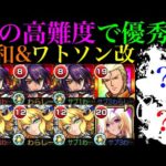 【モンスト】もう挑戦できない人もいる激ムズクエストで超優秀!?『大和』＆『ワトソン』獣神化改を使ってみた!!