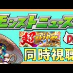【モンスト】モンストニュース同時視聴　with ぴいえむ