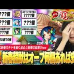 【モンスト】2024年新春限定キャラはオーブ何個あれば安心できる！？しろの歴代新春超獣ガチャ《2017年~2023年》を振り返り、排出確率＆1体引くのに消費したオーブを確認した結果！！【しろ】