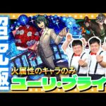 【モンスト】超究極「ユーリ・ブライア」…火属性のキャラのみでクリアに挑戦！！