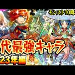 【モンスト】 2023年の最強キャラを振り返る！今年は覇権キャララッシュ！ 最古参プレイヤーだから語れる歴史。【10周年おめでとう企画】