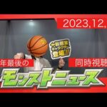 【モンスト】モンストニュース 2023.12.28　同時視聴配信