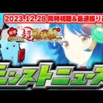 今年最後！モンストニュース[12/28]同時視聴&振り返り生放送【しゃーぺん】