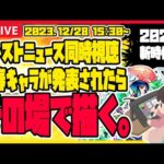 【モンストLIVE🔴】新春キャラ発表されたら即イラスト！今年最後はみんなと同時視聴！【モンストニュース】