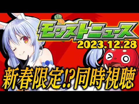 【モンスト】モンストニュース[12/28]同時視聴！新春限定来る！？ぺこ！【ホロライブ/兎田ぺこら】