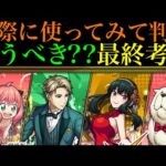 【モンスト】オーブの使い道に悩む時期だけど追うべき??実際に使ってみての最終考察!!『SPY×FAMILYコラボ』ガチャ引くべき??性能を詳しく解説!!【クリスマスコラボα】