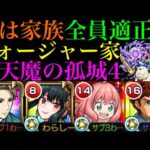 【モンスト】家族みんなで天魔4におでけけ!!(引率：アムロ・レイ)【天魔の孤城 第4の間】【SPY×FAMILYコラボα】