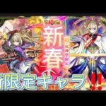 【モンストニュース】ついに今年最後のモンストニュースを見てたら次の新春新限定キャラが発表された   やはりぶっ壊れキャラだった#モンスト#モンストニュース#マサムネ