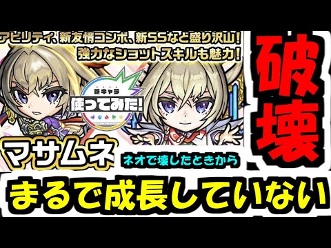 「マサムネ使ってみた」を見た反応。誰かモンストの基礎を教える人間はいるのか…？【モンスト】