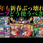 【モンスト】優先すべきはどのガチャ??ついに新春限定『マサムネ』の性能判明!!オンリーαガチャ,初ゲ確定ガチャ,振り返りガチャ,オールスター感謝ガチャ,SPY×FAMILYαも引くべきか徹底考察!!