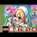 【🔴モンストライブ】『アナスタシア』獣神化改を最速で使ってみた【けーどら】