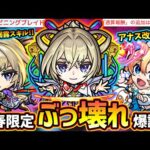 【モンストニュース解説(12/28)】※ニュース外の天魔情報あり。超獣神祭の新春キャラ『マサムネ』登場！新友情『スピニングブレイド』大号令×大号令SSがぶっ壊れ！アナスタシア改、年末ガチャやオラコイン