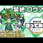 【新黎絶キャラ】ロヴァー 登場！攻撃、サポート共に優れた新SSを所持！【新キャラ使ってみた｜モンスト公式】