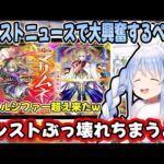 「マサムネ」のやばすぎる性能に、鼻水が出るほど大興奮する兎田ぺこら【ホロライブ/切り抜き】【モンスト】