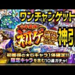 【モンスト】今年最後初ゲ確定ガチャで一点狙いのワンチャン！神引き！リベンジしたいクエストがあるからどうしても欲しかった！#モンスト #shorts #ガチャ