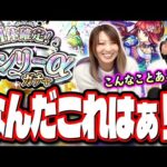 【全力で検証!!】6アカウントで「1体確定！オンリーαガチャ」を引いてみたら意外な結末に…【モンスト】