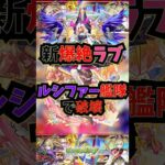 【新爆絶ラブ】ルシファー艦隊で破壊！！【新春限定マサムネ】#モンストニュース #モンスト #shorts #マサムネ#新春超獣神祭 #新春ガチャ #新春限定#新爆絶#ラブ