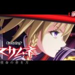 モンストアニメ『マサムネ　- 使命の赤き刃 -』前編