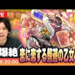【モンストLIVE】光爆絶！『恋に恋する盤遊の乙女 ラブ』に初見で挑む！【しろ】