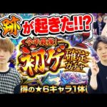 【モンスト】今年最後！初ゲ確定ガチャ！2024年最後の奇跡!? 限定キャラは出る!!?【おまけ：12月のガチャリドラカード】