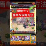【爆絶】『ラブ』を超簡単に攻略する方法 #モンスト #shorts