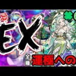 【🔴LIVE】新限定『マサムネ』　禁忌EX涅槃寂静マラソン『深夜のモンスト配信』 – モンスターストライク【2023/12/30】