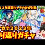 【モンスト】年末のガチャラッシュ２日目！４アカで「２０２３年振り返りガチャ」！　#８３９【ゆっくり実況】