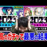 【モンスト】2023年版振り返りガチャ合計5垢分100連引いていく！