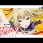 モンストアニメ『マサムネ　- 使命の赤き刃 -』後編