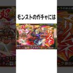 モンストの『ガチャ』に関する面白い雑学  #shorts #モンスト