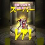 【モンスト】ガチャ回し 10周年ありがとう！10大恩返し！選抜10周年🌟人気投票ガチャ #モンスト #モンスターストライク