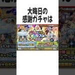 モンストの『大晦日ガチャ』に関する面白い雑学  #shorts #モンスト