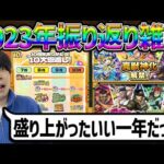 【雑談】今年もありがとうございました！2023年を振り返って…。【モンスト】