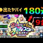 【モンスト】オールスター感謝ガチャ180連🔴神引き再び🌟新春🎍超獣神祭🔴マサムネ 🌙フレンド募集 PUBG Apex　2回引ける！★6確定