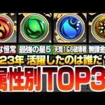 【モンスト】2023年 もっとも活躍したのは誰だ？『属性別TOP3』インフレが加速した強キャラ多数！個人的にお世話になった新キャラ獣神化コラボキャラ◤◢【VOICEROID】【へっぽこストライカー】