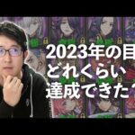 【モンスト】2023年ラスト動画！今年の目標はどれくらい達成できた？【ターザン馬場園】