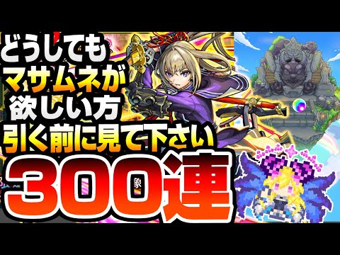 【新限定 マサムネ】どうしても『マサムネ』が欲しい方､引く前に見て下さい『300連』で狙ったら過去1ヤバいことに…【モンスト】【新春超獣神祭】【VOICEROID】【へっぽこストライカー】