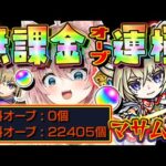 【モンスト🔴】無課金分でマサムネ運極にする！見守って下さい！！！【Vtuber】