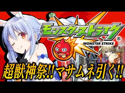 【モンスト】新春限定マサムネ！オーブ１０００個で超獣神祭引くぞ！ぺこ！【ホロライブ/兎田ぺこら】