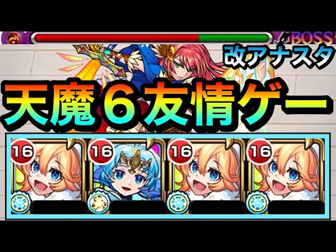【モンスト】とんでもない威力のレーザー”友情ゲー”でゴリ押し！？天魔6に『改アナスタシア』編成で挑んでみた！