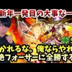 【モンストLIVE】新年だからって浮かれるな。黎絶『フォーサー』元旦降臨！必ずや全勝してこれで運極にしてしまう勢いで奮闘する男【ルイ】