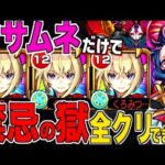【モンスト】弱いと言われている”マサムネ”自陣艦隊で禁忌の獄を全てクリアできるのか？！【新春限定】