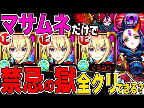 【モンスト】弱いと言われている”マサムネ”自陣艦隊で禁忌の獄を全てクリアできるのか？！【新春限定】