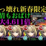 【モンスト】文句なしのぶっ壊れ性能!?これこそ新春限定!!『マサムネ使命の閃刃』を友撃ELガチ厳選して使ってみた!!