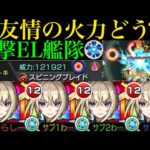 【モンスト】使いこなせればぶっ壊れ新友情の予感!?『マサムネ約束の焔刃』を友撃ELガチ厳選して使ってみた!!