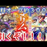 マサムネを無料オーブ３０００使って引きまくる！！【モンスト】【新春超獣神祭ガチャ】