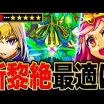 【モンスト】史上最悪のクソクエ！新黎絶ロヴァーの適正キャラ＆クソ要素解説