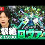 【モンストLIVE】木黎絶『眩キ積善ノ幻像 ロヴァー』初見攻略！【しろ】
